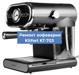 Замена прокладок на кофемашине Kitfort KT-703 в Краснодаре